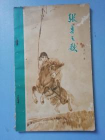 张勇之歌