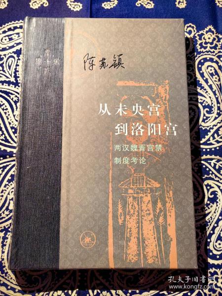 从未央宫到洛阳宫：两汉魏晋宫禁制度考论