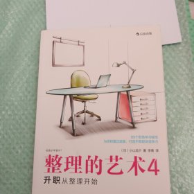 整理的艺术4：升职从整理开始