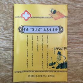 中医治未病与养生手册