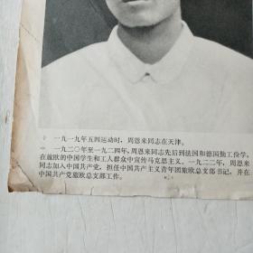 1976年新闻展览照片农村普及版人民美术出版社八开活页周恩来同志为共产主义事业光辉战斗的一生13页＋周恩来同志遗像＋首页说明一共15页