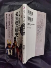 あなたの知らない愛知県の歴史 日文书