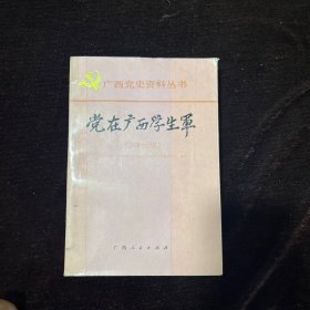 党在广西学生军:1938-1941