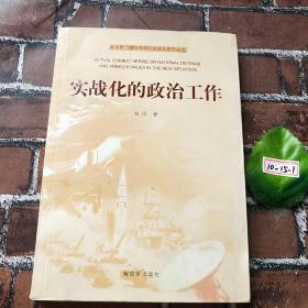 新形势下国防和军队实战化系列丛书：实战化的政治工作