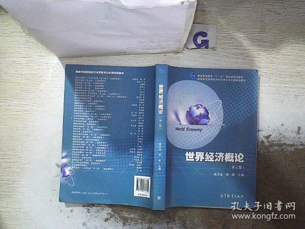 普通高等教育“十一五”国家级规划教材·高等学校国际经济与贸易专业主要课程教材：世界经济概论（第3版）.