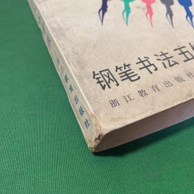 钢笔书法五体字典【骆恒光 王旻 杨为国 王冬龄 陈墨 姚建杭书】