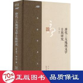 李浩学术文集·唐代三大地域文学士族研究（第三版）