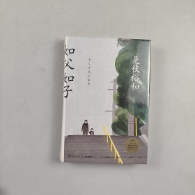 如父如子