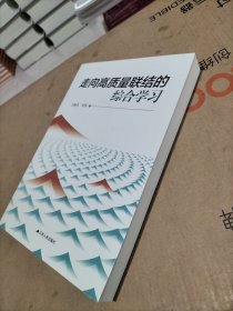 走向高质量联结的综合学习
