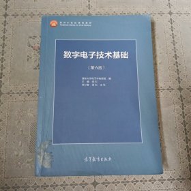 数字电子技术基础（第六版）
