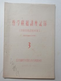 哲学广播讲座记录，第3期（物质和意识的关系）