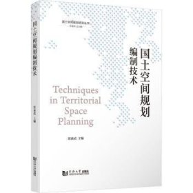 国土空间规划编制技术（国土空间规划培训丛书）