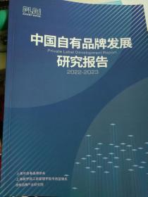 中国自有品牌发展研究报告（2022-2023）