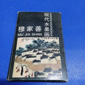 明信片 穆家善现代水墨画 （10张）