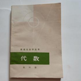 数理化自学丛书 代数 4（未使用）