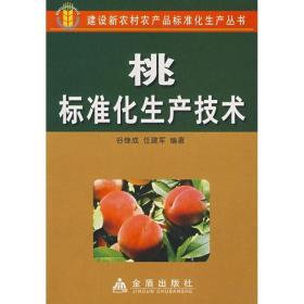 桃标准化生产技术 种植业 任建军谷继成 新华正版