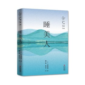 正版 睡美人 (诺贝尔文学奖获得者川端康成作品精选 余华、莫言、贾平凹、冯唐、三岛由纪夫倾情推荐) ［日］川端康成 译 魏大海 谢志宇 青岛出版社