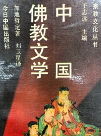 中国佛教文学