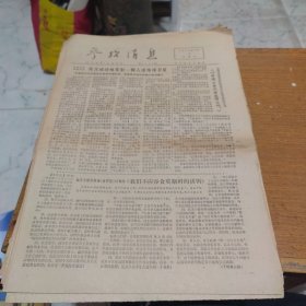 参考消息1976年9月2-28中间缺23，26，27