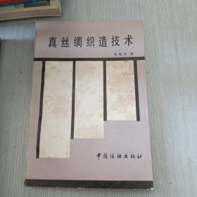 真丝绸织造技术