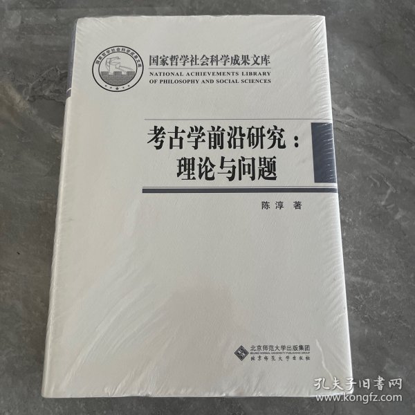 考古学前沿研究：理论与问题