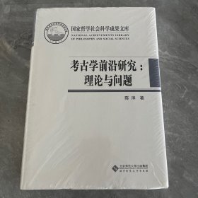 考古学前沿研究：理论与问题