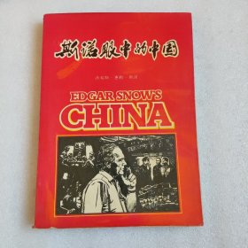 斯诺眼中的中国