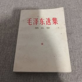 毛泽东选集 第五卷