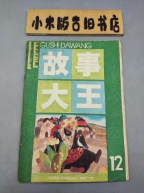 故事大王1987年12