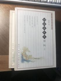 桐城吴先生日记（上下册，近全新）