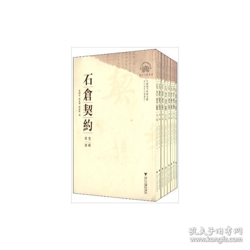 中国地方珍稀文献 石仓契约（第二辑）