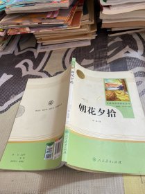 中小学新版教材（部编版）配套课外阅读 名著阅读课程化丛书 朝花夕拾