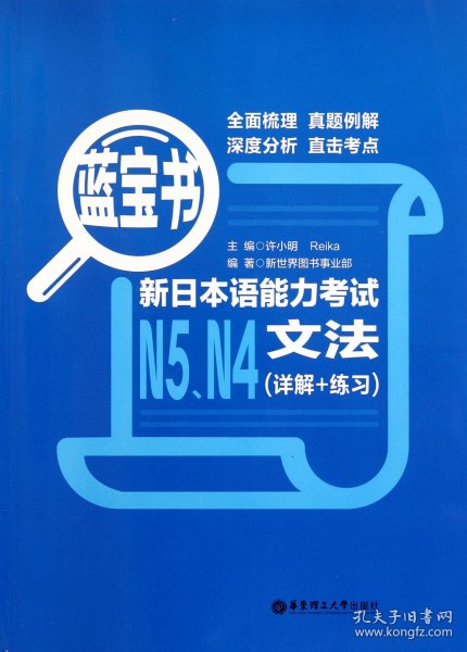 蓝宝书.新日本语能力考试N5、N4文法（详解+练习）