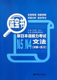 蓝宝书.新日本语能力考试N5、N4文法（详解+练习）