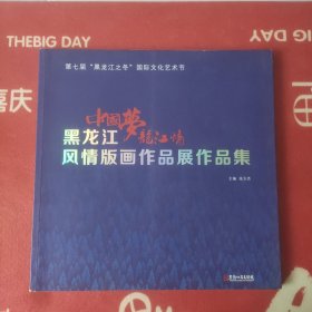 中国梦龙江情黑龙江风情版画作品展作品集