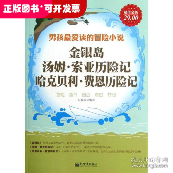 金银岛、汤姆·索亚历险记、哈克贝利·费恩历险记（超值金版）