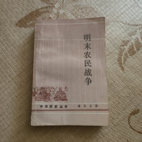 中华历史丛书明末农民战争