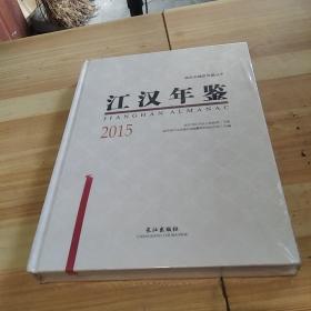 江汉年鉴2015