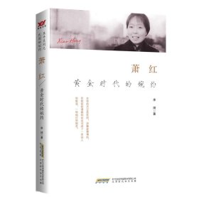 萧红:时代的婉约 中国名人传记名人名言 李婍 新华正版