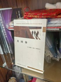 共同体：在一个不确定的世界中寻找安全