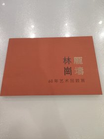 林岗 庞涛 60年艺术回顾展