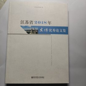 江苏省2018年文博优秀论文集