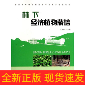 林下經(jīng)濟植物栽培(中等)