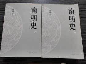 南明史（上下册）