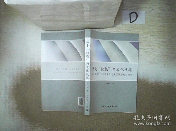 历史“祛魅”与文化反思：大众消费主义时代文化与文学话语转型研究