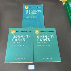 微分几何入门与广义相对论（上册·第二版）