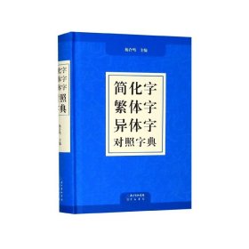 简化字繁体字异体字对照字典