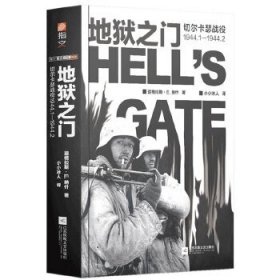 【正版新书】地狱之门 切尔卡瑟战役1944.1-1944.2