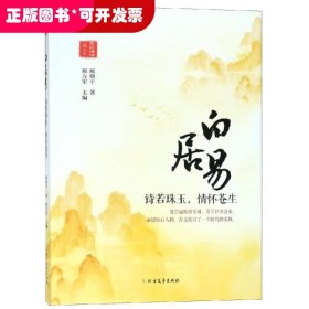 白居易:诗若珠玉.情怀苍生