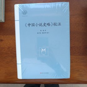 《中国小说史略》校注